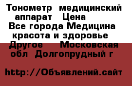 Тонометр, медицинский аппарат › Цена ­ 400 - Все города Медицина, красота и здоровье » Другое   . Московская обл.,Долгопрудный г.